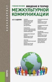 Введение в теорию межкультурной коммуникации