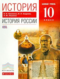 История России. 10 класс. Базовый уровень. Учебник. Вертикаль. ФГОС