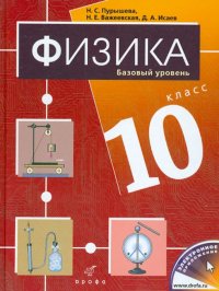 Физика. 10 класс. Учебник. Базовый уровень