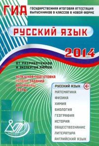 Государственная итоговая аттестация выпускников 9 классов в новой форме. Русский язык. 2014