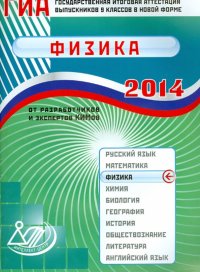 Государственная итоговая аттестация выпускников 9 классов в новой форме. Физика. 2014