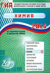 Государственная итоговая аттестация выпускников 9 классов в новой форме. Химия. 2014