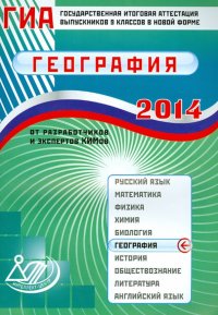 Государственная итоговая аттестация выпускников 9 классов в новой форме. География. 2014