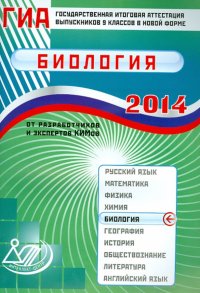 Государственная итоговая аттестация выпускников 9 классов в новой форме. Биология. 2014