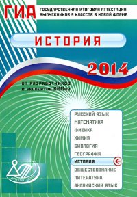 ГИА выпускников 9 классов в новой форме. История. 2014. Учебное пособие