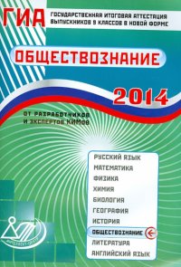 Государственная итоговая аттестация выпускников 9 классов в новой форме. Обществознание. 2014