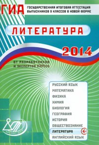 Государственная итоговая аттестация выпускников 9 классов в новой форме. Литература. 2014