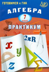 Алгебра. 7 класс. Практикум. Готовимся к ГИА. Учебное пособие