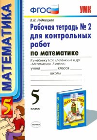 Математика. 5 класс. Рабочая тетрадь №2 для контрольных работ. К учебнику Н.Я. Виленкина. ФГОС