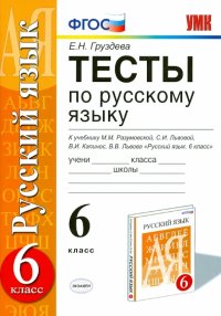 Русский язык. 6 класс. Тесты к учебнику М. М. Разумовской и др. ФГОС