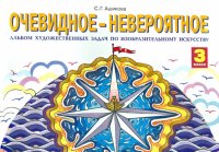 Изобразительное искусство. Очевидное - невероятное. 3 класс. Альбом художественных задач. ФГОС