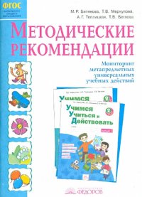 Александр, Марина Ростиславовна Битянова, Татьяна Владимировна Беглова, Татьяна Викторовна Меркулова - «Учимся учиться и действовать. 2 класс. Методические рекомендации. ФГОС»