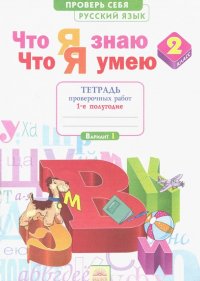 Что я знаю. Что я умею. Русский язык. 2 класс. Тетрадь проверочных работ. Часть 1. 2-е полугодие