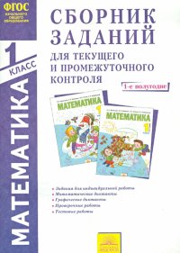 Математика. 1 класс. 1-е полугодие. Сборник заданий для текущего и промежуточного контроля. ФГОС