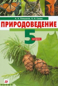 Природоведение. 5 класс. Учебник для общеобразовательных учреждений