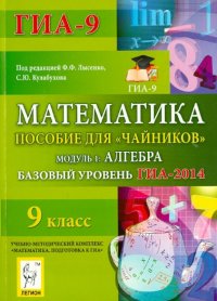 Математика. Базовый уровень ГИА-2014. Пособие для 