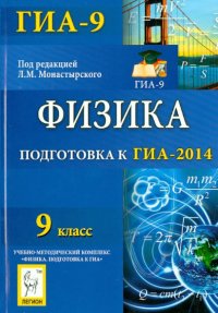 Физика. 9 класс. Подготовка к ГИА-2014. Учебное пособие