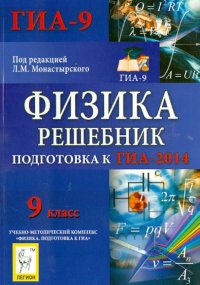 Физика. Решебник. 9 класс. Подготовка к ГИА-2014: учебно-методическое пособие