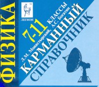 Физика. 7-11 классы. Карманный справочник