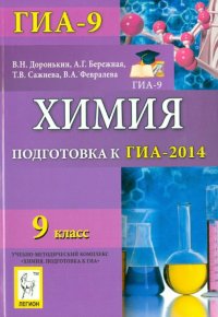 Химия. 9 класс. Подготовка к ГИА-2014. Учебно-методическое пособие