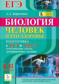 Биология. 8-11 кл. Человек и его здоровье. ЕГЭ и ГИА-9. Тематические тесты, тренировочные задания