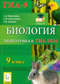 Биология. 9 класс. Подготовка к ГИА-2014: учебно-методическое пособие