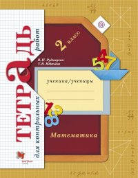 Математика. 2 класс. Тетрадь для контрольных работ. ФГОС