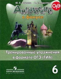 Английский в фокусе. 6 класс. Тренировочные упражнения в формате ОГЭ (ГИА)