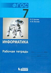 Информатика. 7 класс. Рабочая тетрадь. ФГОС