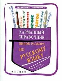 Карманный справочник видов разбора по русскому языку