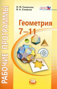 Геометрия. 7-11 классы. Рабочие программы к УМК И. М. Смирновой. ФГОС