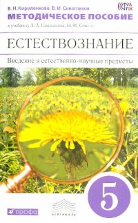 Введение в естественно-науч предметы. Естествознание. 5 класс. Методическое пособие. ВЕРТИКАЛЬ. ФГОС