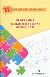 Преемственность. Программа по подготовке к школе детей 5-7 лет