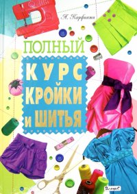 Полный курс кройки и шитья