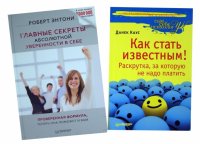 Комплект: Как стать известным! Главные секреты абсолютной уверенности в себе