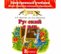 Русский язык. 2 класс. Электронный учебник (CD)