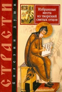 Страсти - болезни души. Избранные места из творений святых отцов. Дневник кающегося