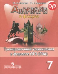 Английский язык. Английский в фокусе. 7 класс. Тренировочные упражнения в формате ОГЭ (ГИА)