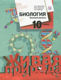 Биология. 10 класс. Учебник. Базовый уровень. ФГОС