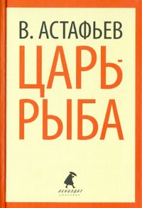 Царь-рыба. Повествование в рассказах