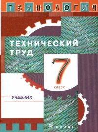 Технология. Технический труд. 7 класс. Учебник