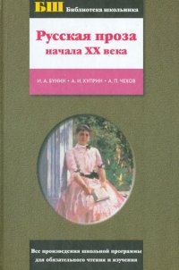 Русская проза начала ХХ века