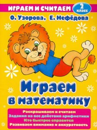 Играем в математику 2 класс