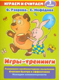 Игры-тренинги. 2 класс