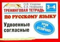 Русский язык. 3-4 классы. Тренинговая тетрадь