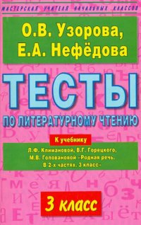 Тесты по литературному чтению. 3-й класс. К учебнику Л.Ф. Климановой и др. 