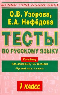 Тесты по русскому языку. 1-й класс к учебнику Л.М. Зелениной, Т.Е. Хохловой 