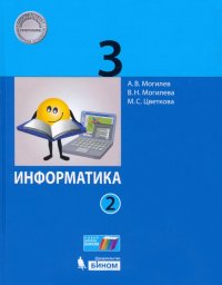 Информатика. 3 класс. Учебник. В 2-х частях. ФГОС