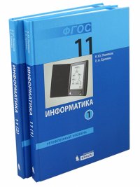 Информатика. 11 класс. Учебник. Углубленный уровень. В 2-х частях. ФГОС