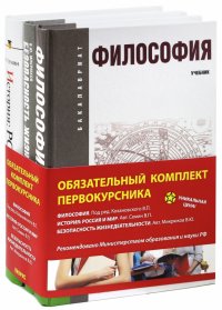 Базовый комплект. Обязательный комплект первокурсника: Философия, История: Россия и мир, БЖД